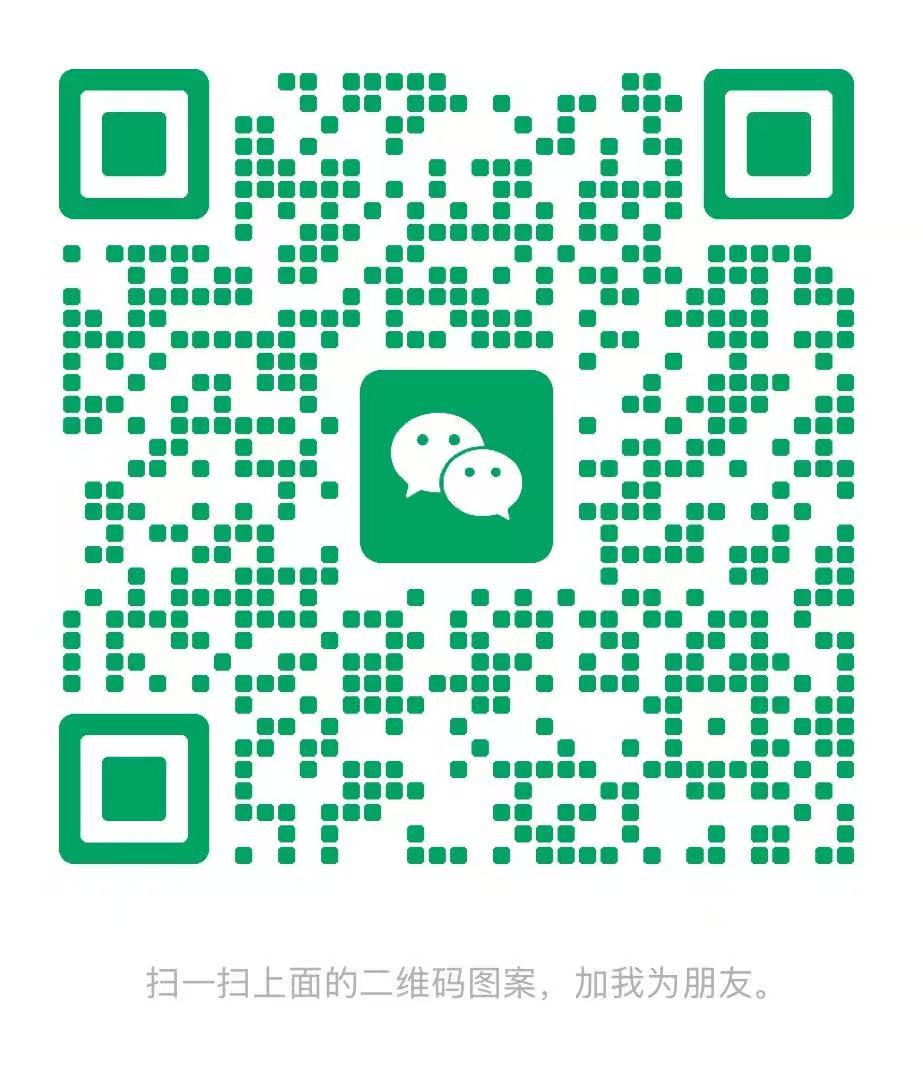 联系微信二维码